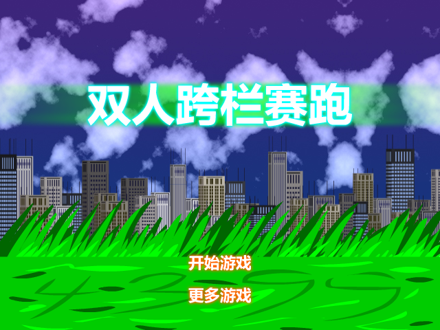 双人跨栏赛跑 截图 7/8