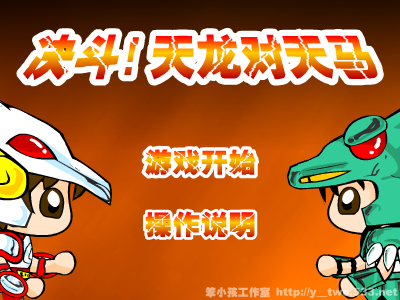 决斗!天龙对天马（y-two） 截图 7/8