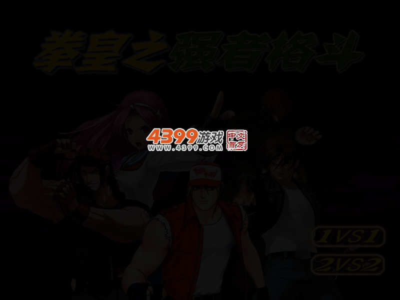 拳皇之强者格斗 截图 2/4