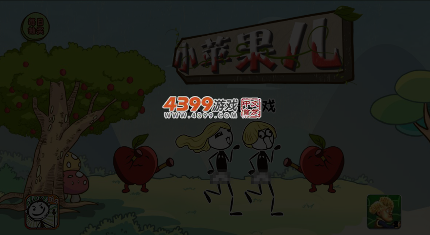 小苹果儿选关版 截图 4/8
