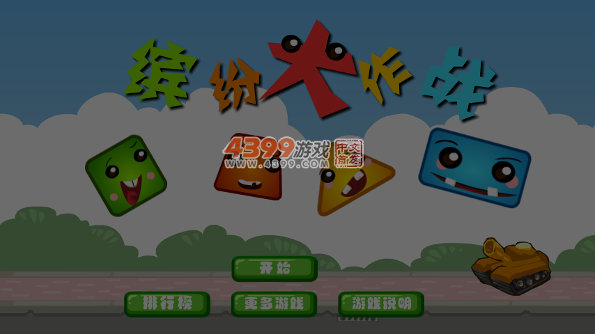 缤纷大作战 截图 6/7