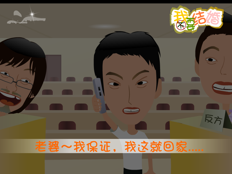 我不要结婚 截图 7/8