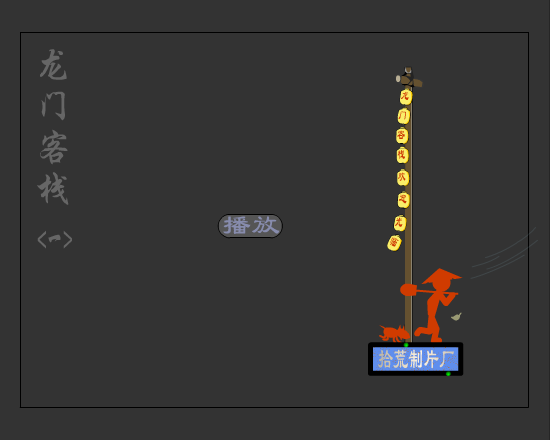 龙门客栈（拾荒工作室） 截图 6/8