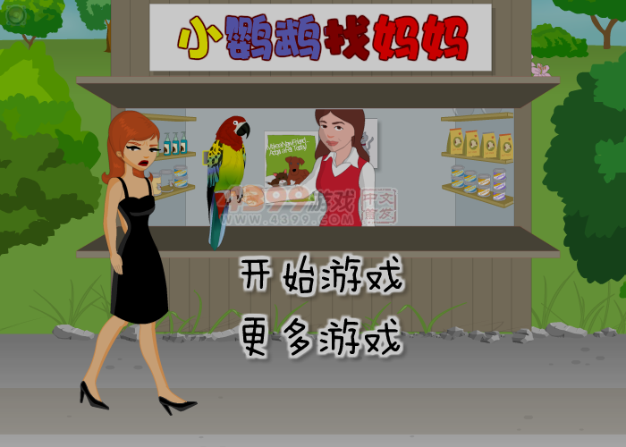 鹦鹉寻主 截图 2/8