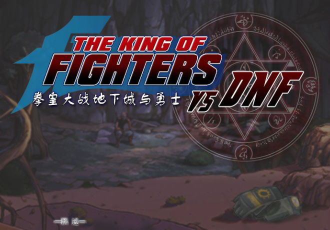 拳皇大战DNF0.99 截图 7/8