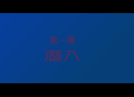 不可能的任务 截图 4