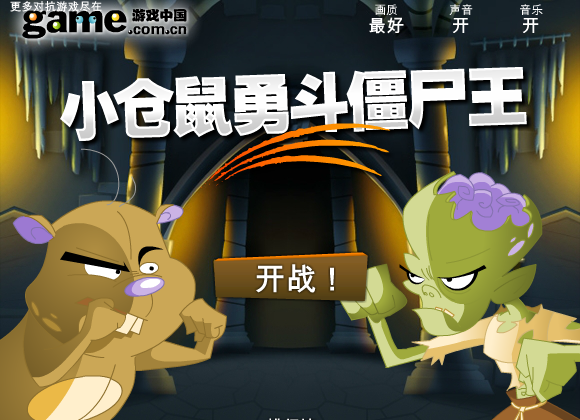 小仓鼠勇斗僵尸王中文版 截图 1/2