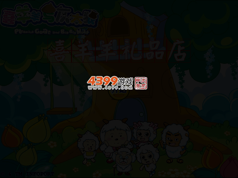 喜羊羊礼品店 截图 3/6