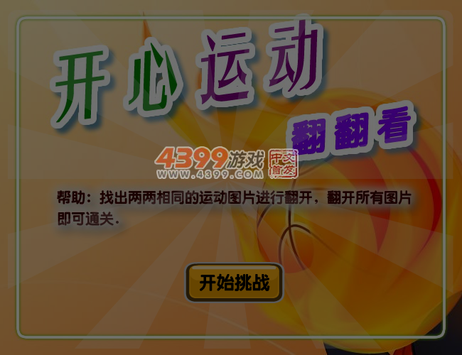 开心运动翻翻看 截图 5/6