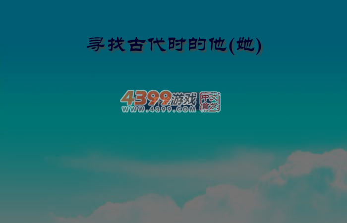寻找古代的他 截图 5/8