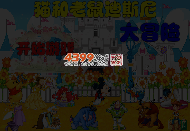猫和老鼠大冒险无敌版 截图 4/6