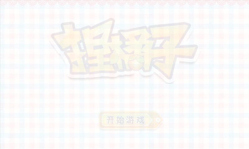 爱情公寓3捏橘子 截图 2/3
