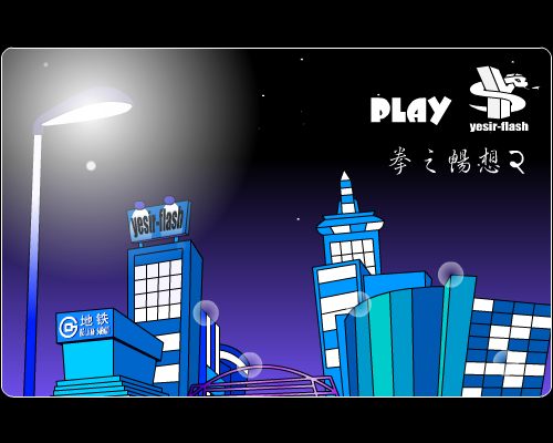 拳之畅想2 截图 1