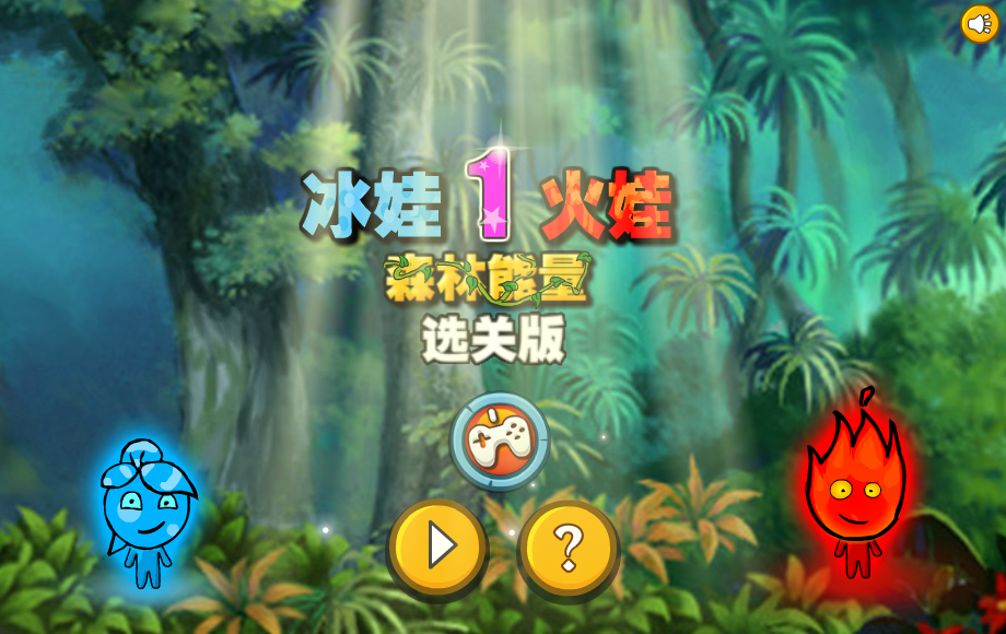 冰娃火娃森林能量选关版 截图 4/5