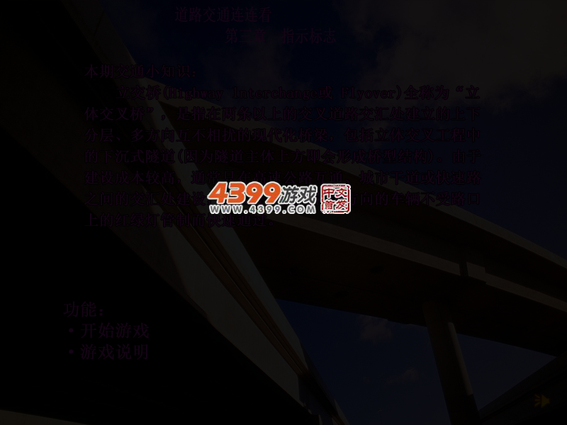 道路交通连连看第三章 截图 3/5