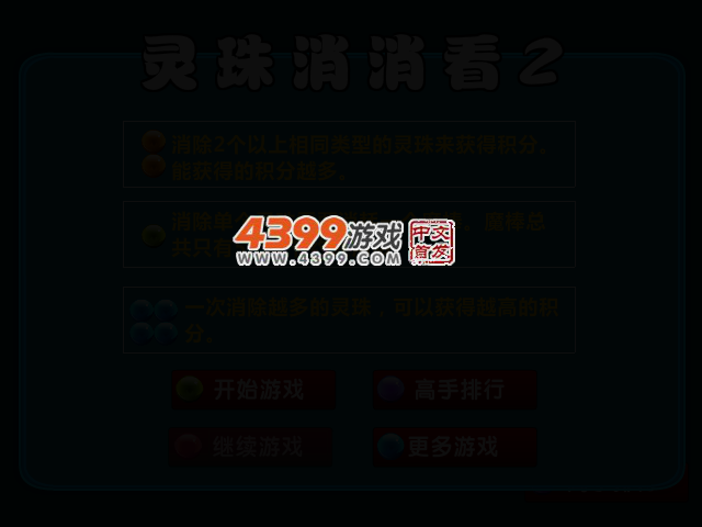 灵珠消消看2 截图 2/4