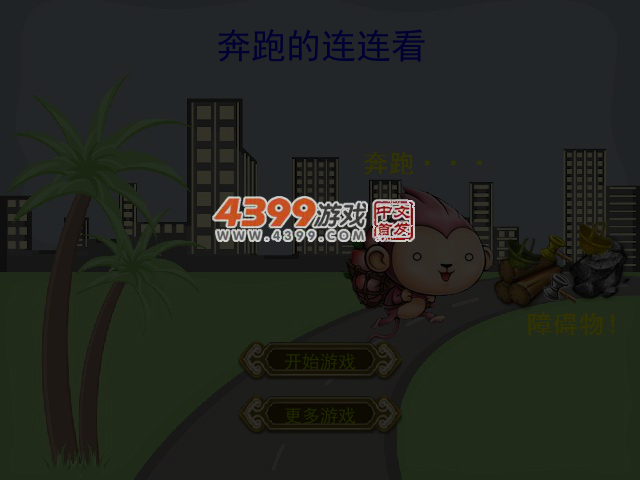 奔跑的连连看 截图 4/7
