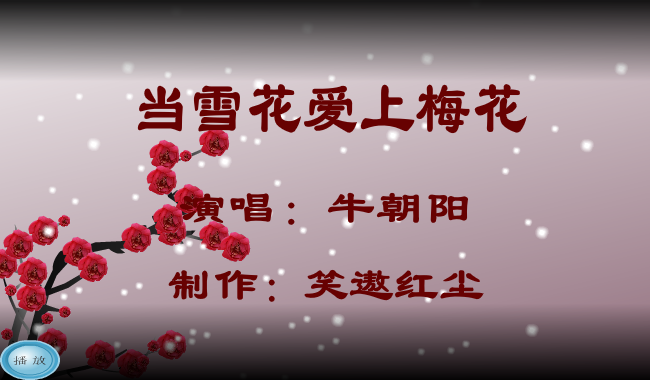 当雪花爱上梅花（笑遨红尘） 截图 8/8