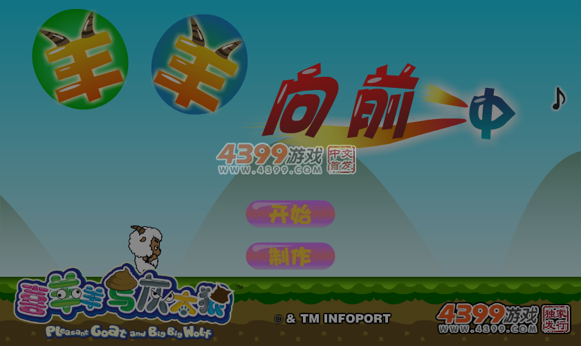 羊羊向前冲 截图 2/8
