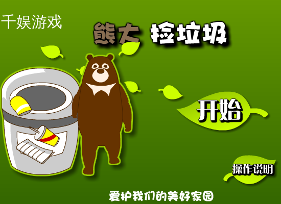 熊大捡垃圾 截图 1/8