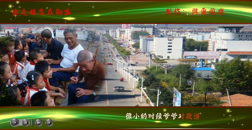 你是雄鹰在翱翔（与尔同乐B） 截图 1/8