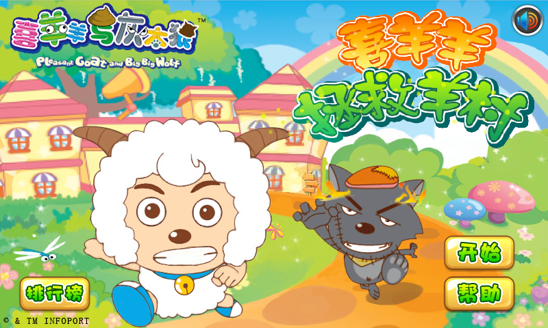 喜羊羊拯救羊村 截图 7/8