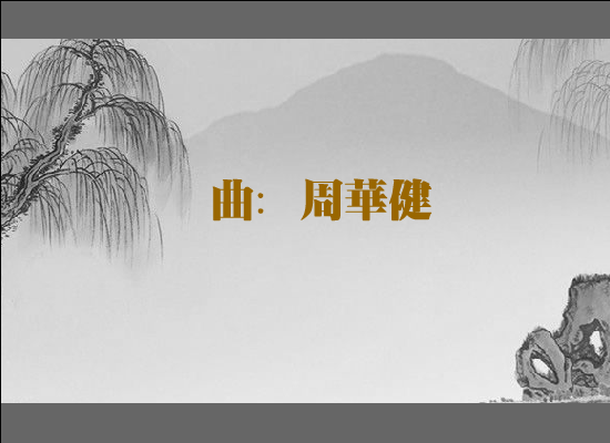 浔阳客梦（周华健） 截图 6/8