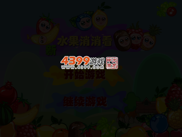 萌萌水果消消看 截图 3/5
