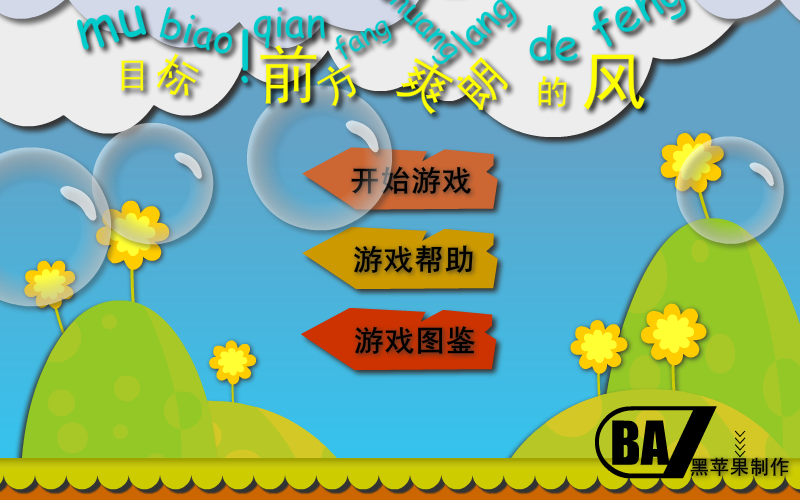 目标前方爽朗的风 截图 1/6