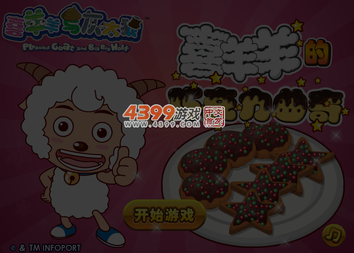 喜羊羊的巧克力曲奇 截图 5/6