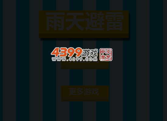 雨天避雷 截图 2/8