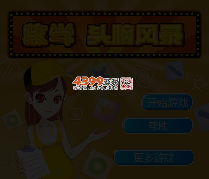 数学头脑风暴 截图 4/5