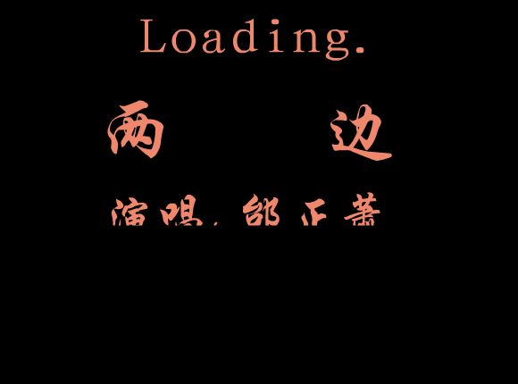 两边 残疾人作品 截图 2