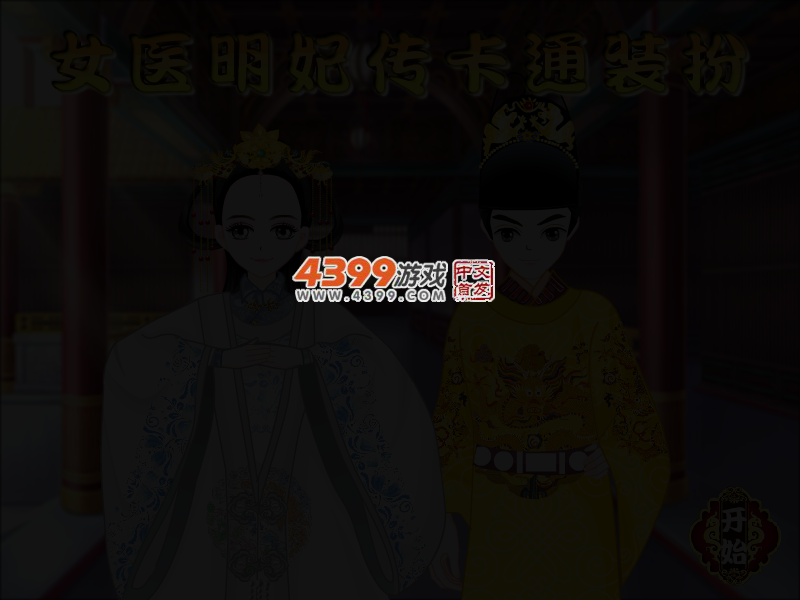 女医明妃传卡通装扮 截图 3/4
