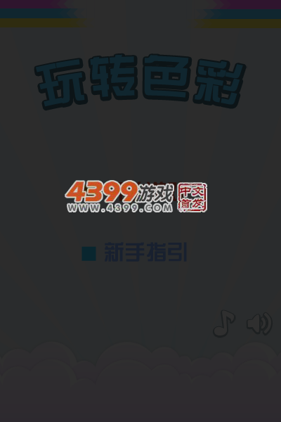 玩转色彩 截图 2/8