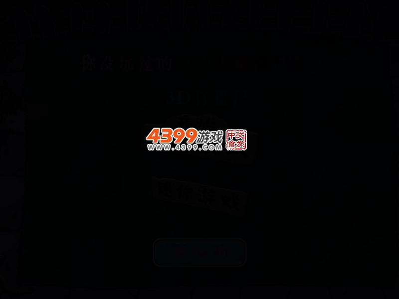 你没玩过的植物大战僵尸2 截图 2/8