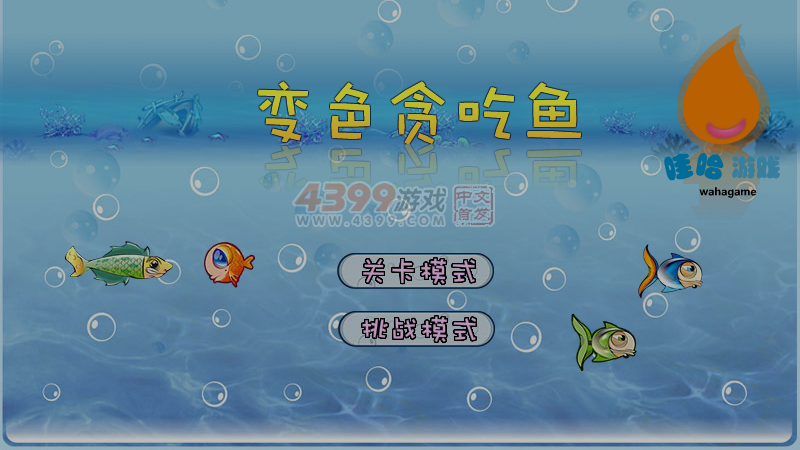 变色贪吃鱼 截图 6/8