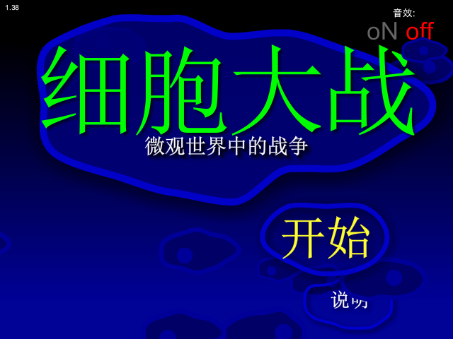 细胞的大战 截图 8/8