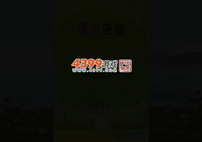 魔力泡泡 截图 2/6