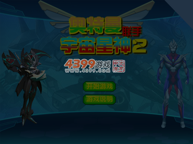 奥特曼联手宇宙星神2 截图 5/6