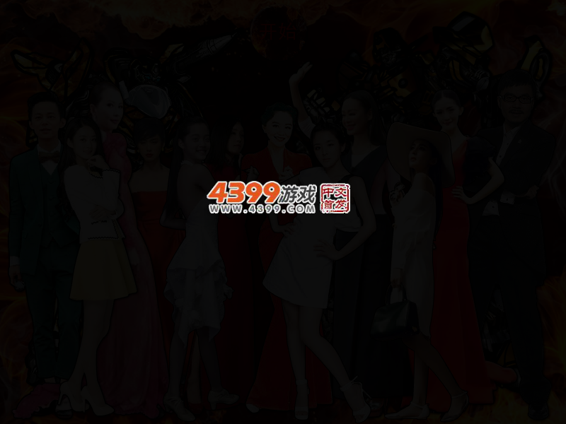 偶像来了变形金刚合照 截图 2/4