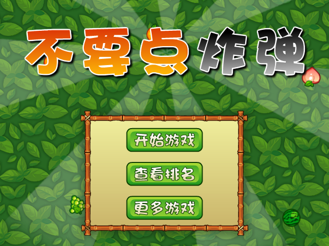 不要点燃炸弹 截图 3/8