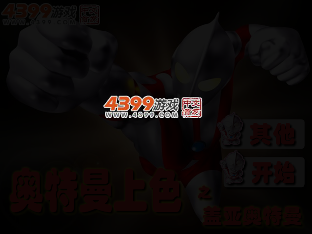 奥特曼上色之盖亚奥特曼 截图 3/4