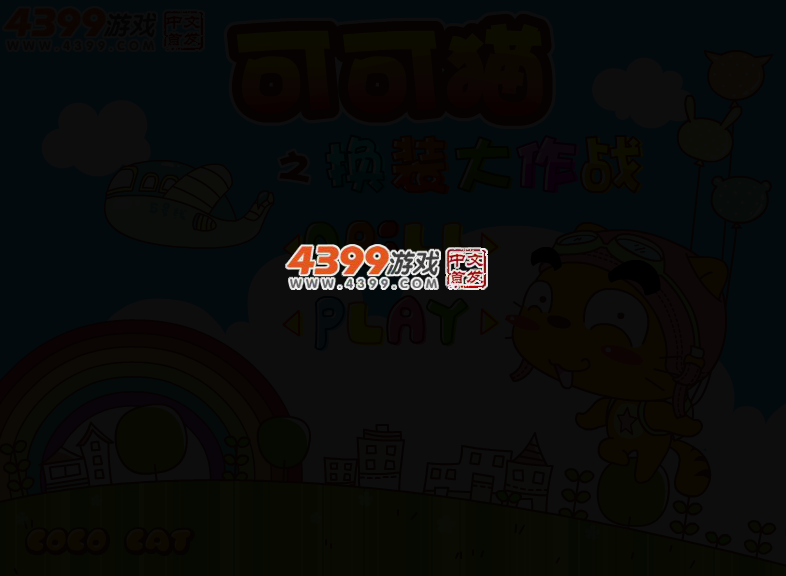 可可猫之换装大作战 截图 4/7