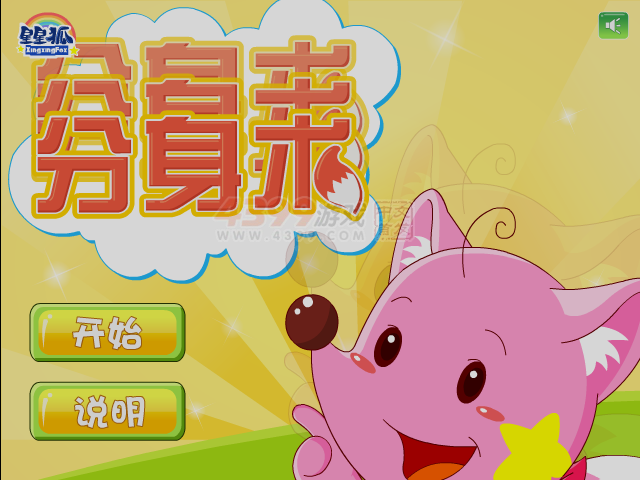 星星狐分身术 截图 3/8