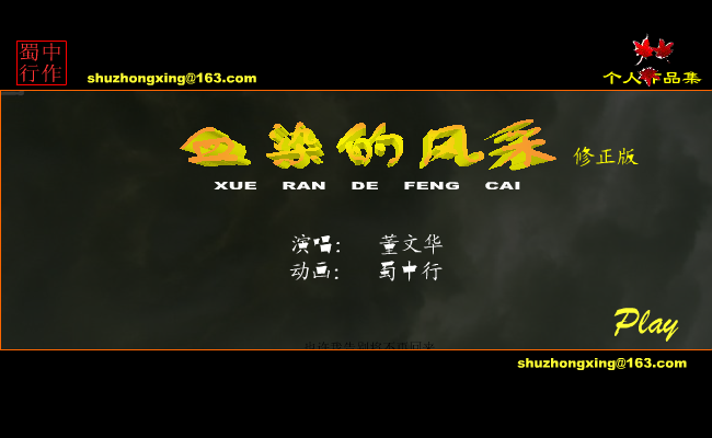 《血染的风采》修正版 截图 1