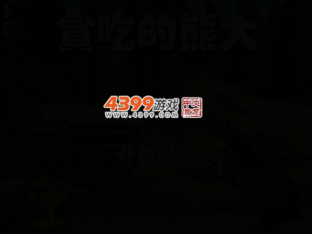 贪吃的熊大 截图 2/4