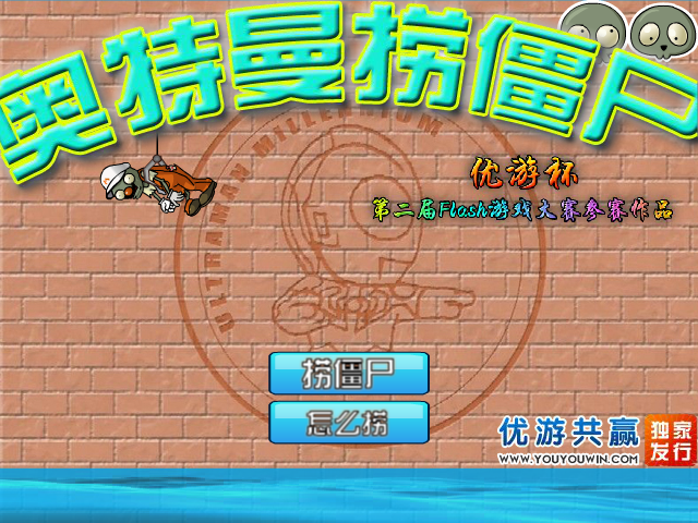 奥特曼捞僵尸 截图 5/8