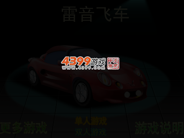 雷音飞车 截图 3/4