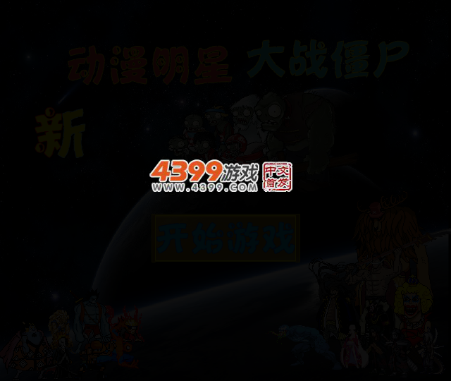 新动漫明星大战僵尸 截图 3/5